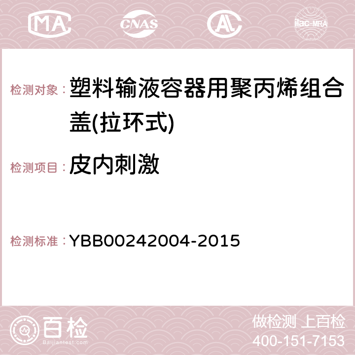 皮内刺激 塑料输液容器用聚丙烯组合盖(拉环式) YBB00242004-2015