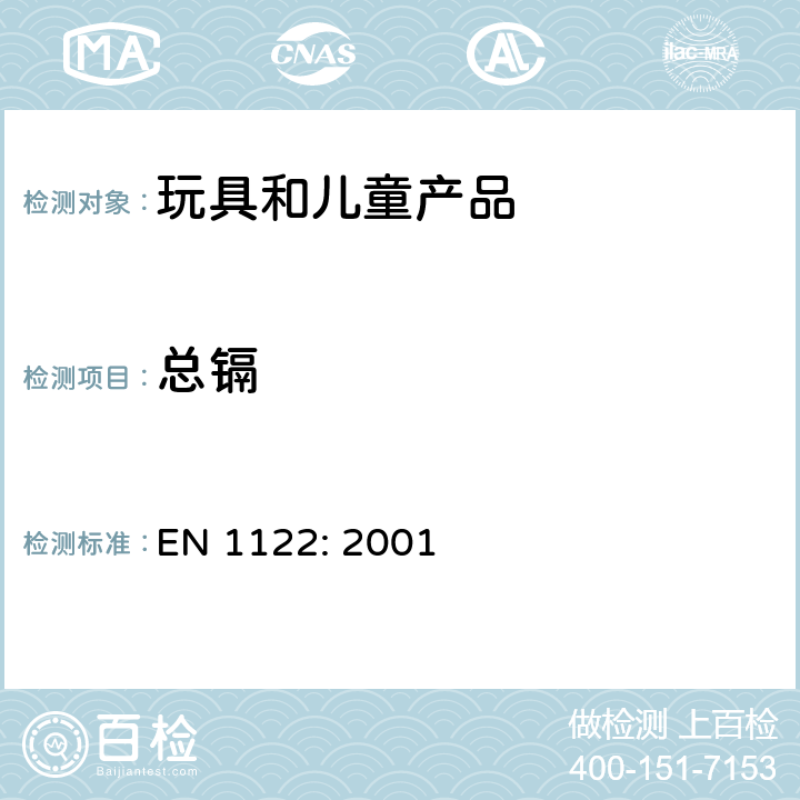 总镉 塑料-镉的测定-湿分解法 EN 1122: 2001