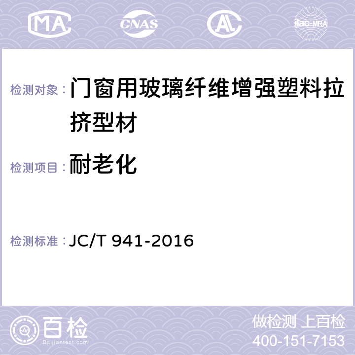 耐老化 门窗用玻璃纤维增强塑料拉挤型材 JC/T 941-2016 7.10.