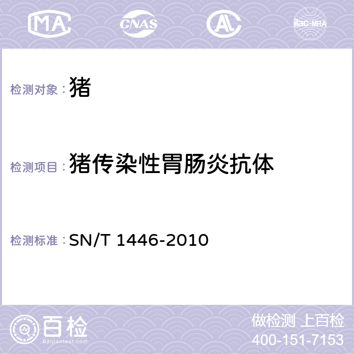 猪传染性胃肠炎抗体 猪传染性胃肠炎检疫规范 SN/T 1446-2010 5.7