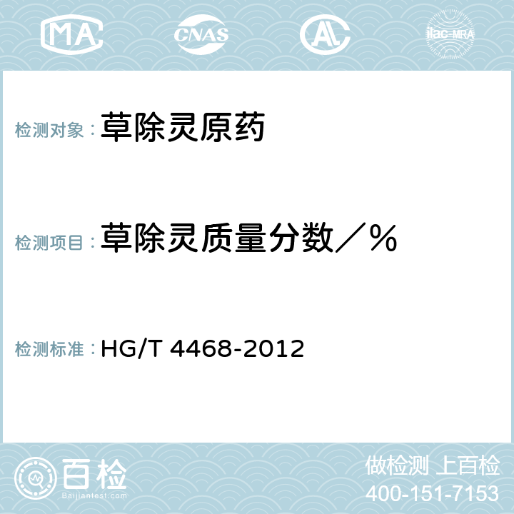 草除灵质量分数／％ HG/T 4468-2012 草除灵原药