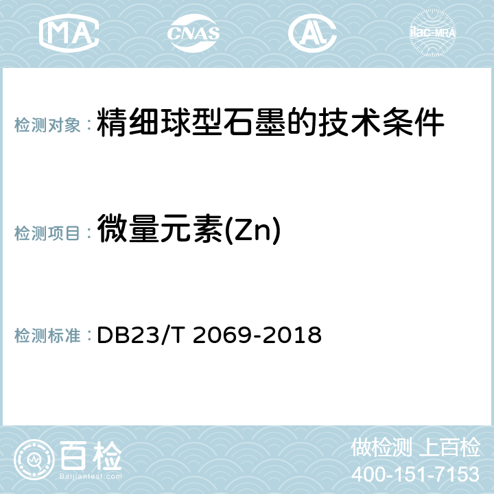 微量元素(Zn) DB23/T 2069-2018 《精细球型石墨的技术条件》附录A 