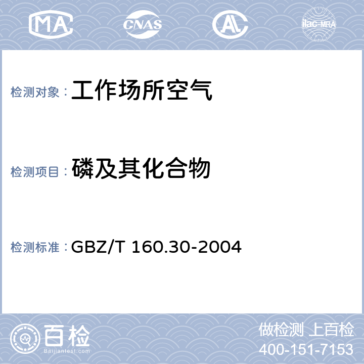 磷及其化合物 GBZ/T 160.30-2004 （部分废止）工作场所空气有毒物质测定 无机含磷化合物