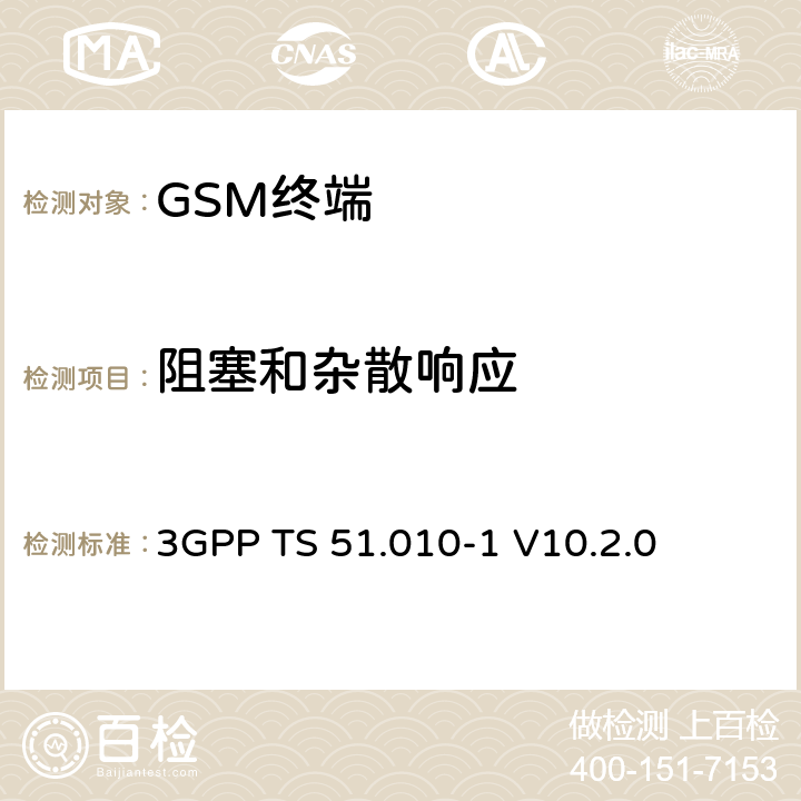 阻塞和杂散响应 数字蜂窝通信系统; 移动台性能规范;第一部分 3GPP TS 51.010-1 V10.2.0 14.6