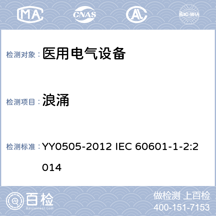 浪涌 医用电气设备 第1-2部分：安全通用要求并列标准：电磁兼容 要求和试验 YY0505-2012 IEC 60601-1-2:2014 36.202.5