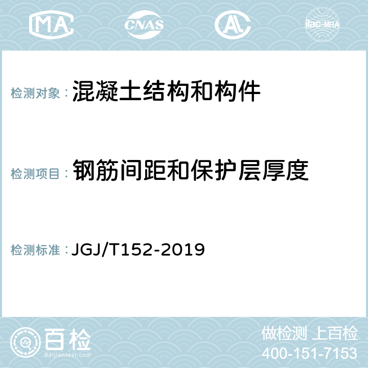 钢筋间距和保护层厚度 《混凝土中钢筋检测技术标准》 JGJ/T152-2019