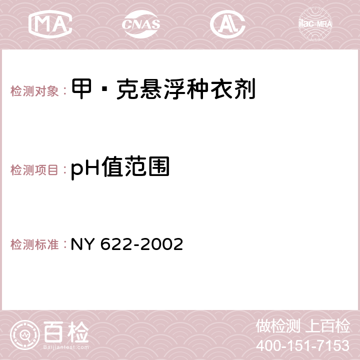 pH值范围 《甲·克悬浮种衣剂》 NY 622-2002 4.4