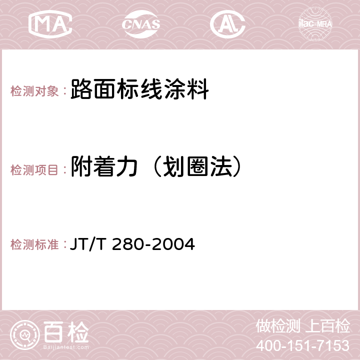 附着力（划圈法） 路面标线涂料 JT/T 280-2004 6.3.13