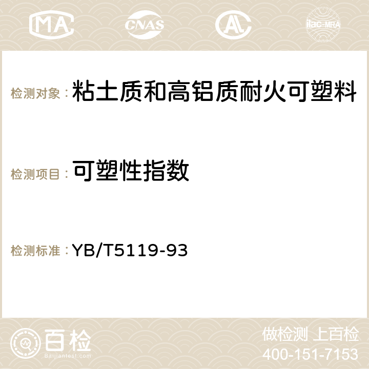 可塑性指数 粘土质和高铝质耐火可塑料可塑性指数试验方法 YB/T5119-93 5.7