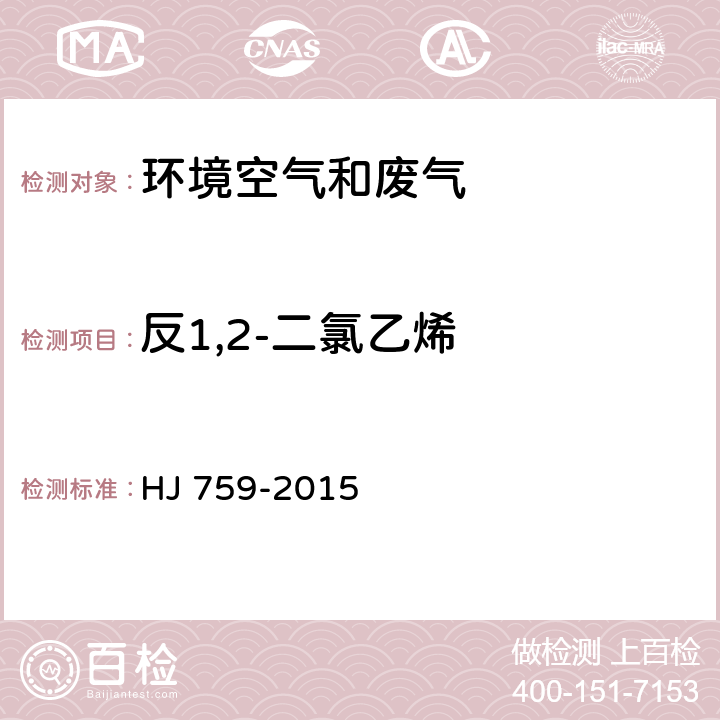 反1,2-二氯乙烯 环境空气 挥发性有机物的测定 罐采样/气相色谱质谱法 HJ 759-2015