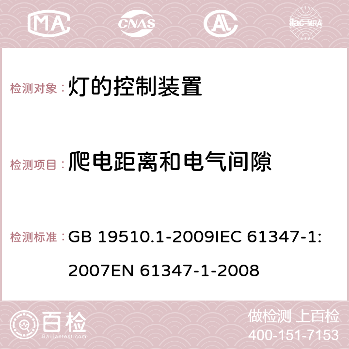 爬电距离和电气间隙 灯的控制装置 第1部分：一般要求和安全要求 GB 19510.1-2009IEC 61347-1:2007EN 61347-1-2008 16