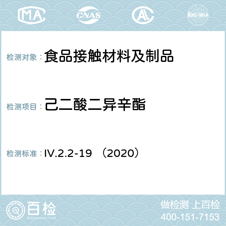 己二酸二异辛酯 IV.2.2-19 （2020） 韩国食品用器皿、容器和包装标准和规范 （2020） 