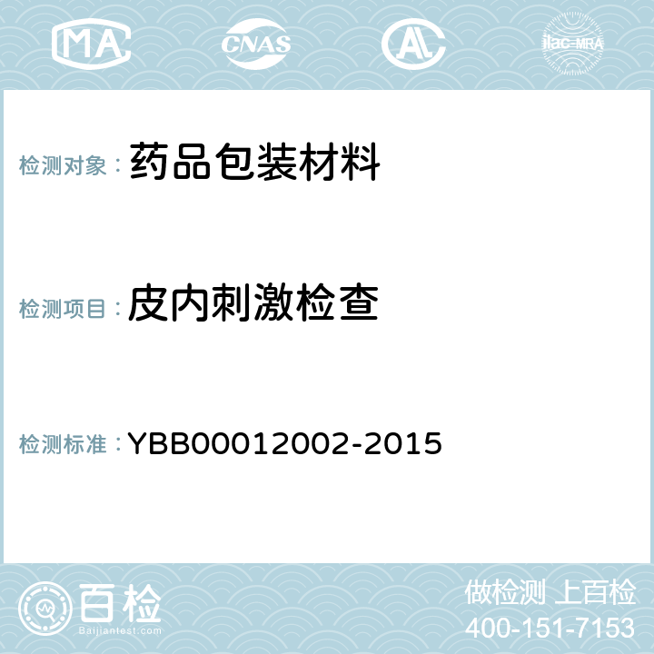 皮内刺激检查 低密度聚乙烯输液瓶 YBB00012002-2015