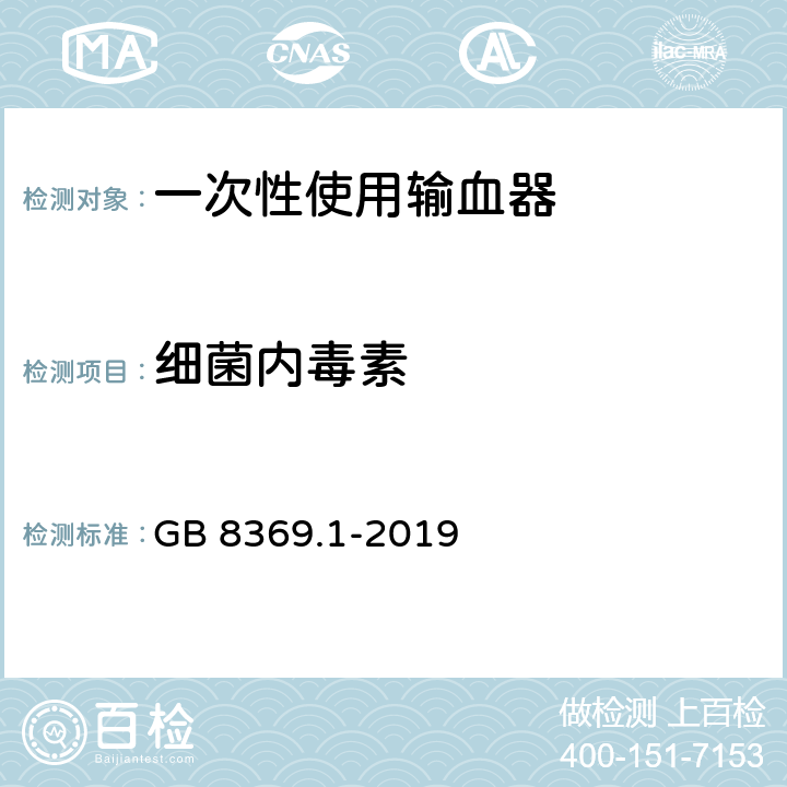 细菌内毒素 一次性使用输血器 GB 8369.1-2019 7.3