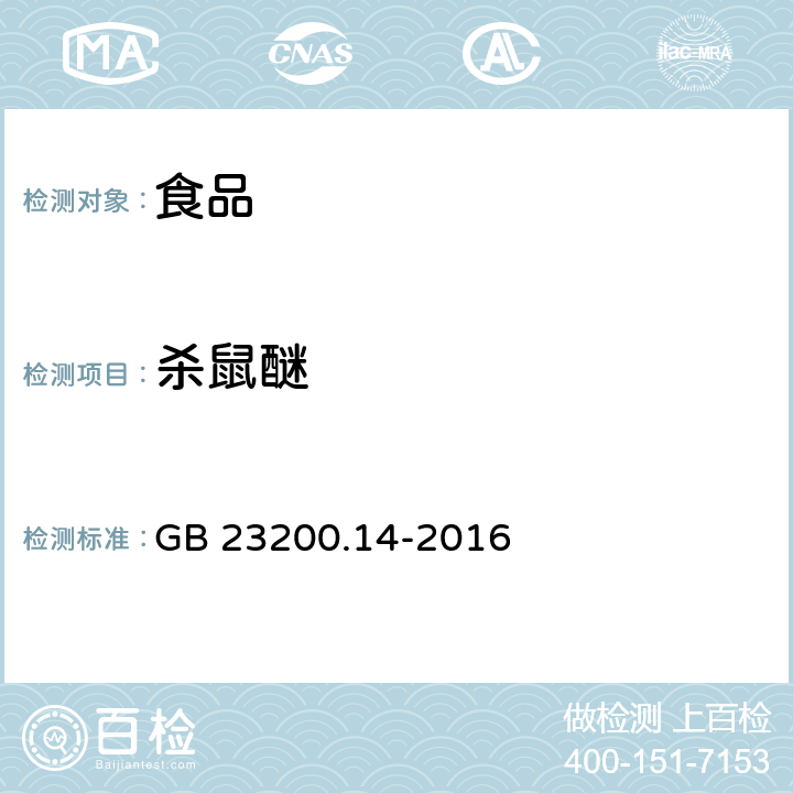 杀鼠醚 食品安全国家标准果蔬汁和果酒中 512 种农药及相关化学品残留量的测定液相色谱-质谱法 GB 23200.14-2016