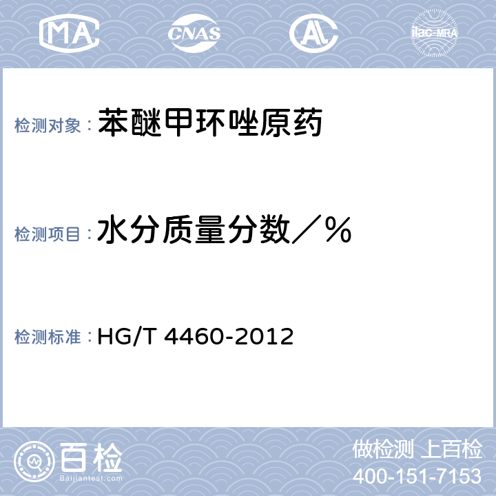 水分质量分数／％ 《苯醚甲环唑原药》 HG/T 4460-2012 4.5