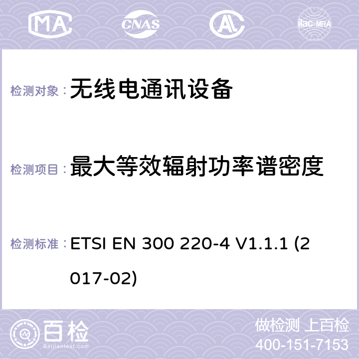 最大等效辐射功率谱密度 短距离设备(SRD)；25 MHz到1 000 MHz频率范围的无线设备；第4部分：欧洲协调标准，包含2014/53/EU指令条款3.2的基本要求；在指定频段169,400 MHz至169,475 MHz中工作的计量设备 ETSI EN 300 220-4 V1.1.1 (2017-02) 4.3.1