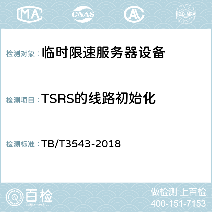 TSRS的线路初始化 临时限速服务器测试规范 TB/T3543-2018 5.1.1.2，5.1.2