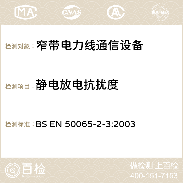 静电放电抗扰度 信号频率范围在3kHz到148.5kHz的低压电气设施-第2-3部分：用于供电和配电，通信频率在3kHz-95kHz的PLC设备和系统的抗扰度要求 BS EN 50065-2-3:2003