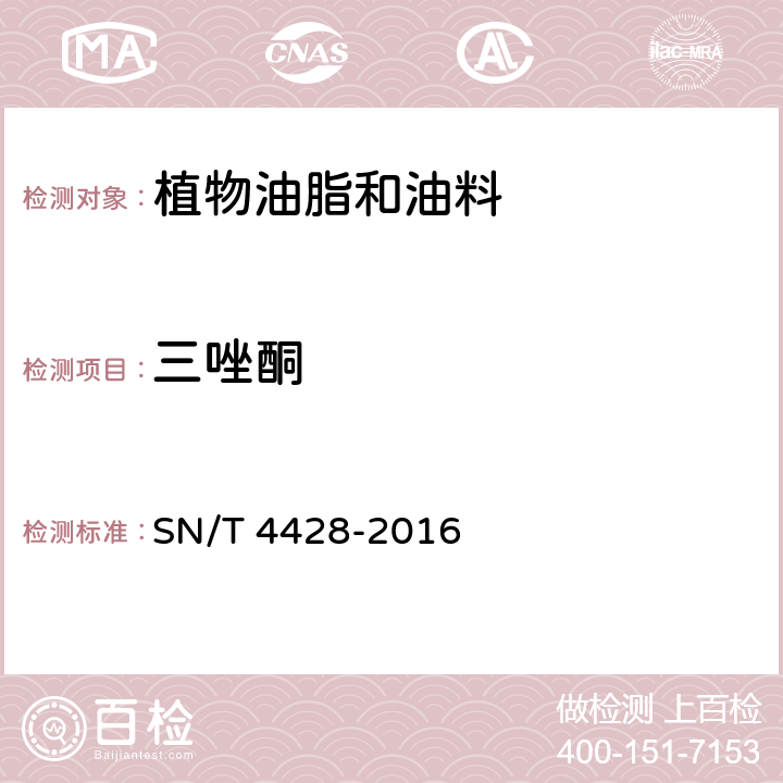 三唑酮 出口油料和植物油中多种农药残留量的测定 液相色谱-质谱/质谱法 SN/T 4428-2016