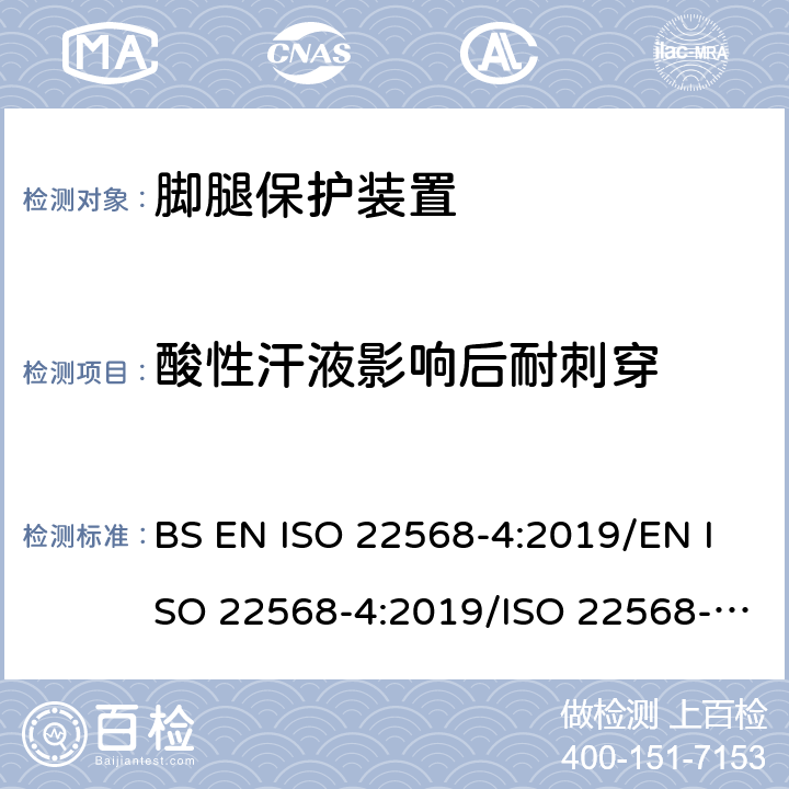 酸性汗液影响后耐刺穿 ISO 22568-4:2019 脚腿保护装置 鞋的部件的要求和测试方法第4部分:非金属防刺穿垫 BS EN /EN / 5.3.3