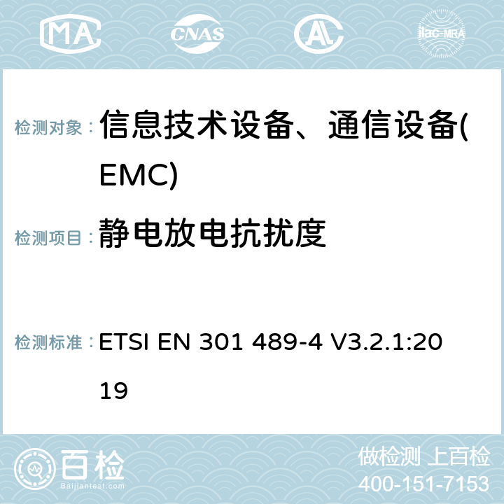 静电放电抗扰度 电磁兼容性及无线频谱事务(ERM)，无线产品及服务标准第四部分:固定无线链路和辅助设备要求 ETSI EN 301 489-4 V3.2.1:2019