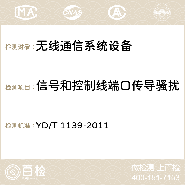 信号和控制线端口传导骚扰 900/1800MHz TDMA数字蜂窝通信系统的电磁兼容性要求和测量方法：第2部分：基站及其辅助设备 YD/T 1139-2011 8.8