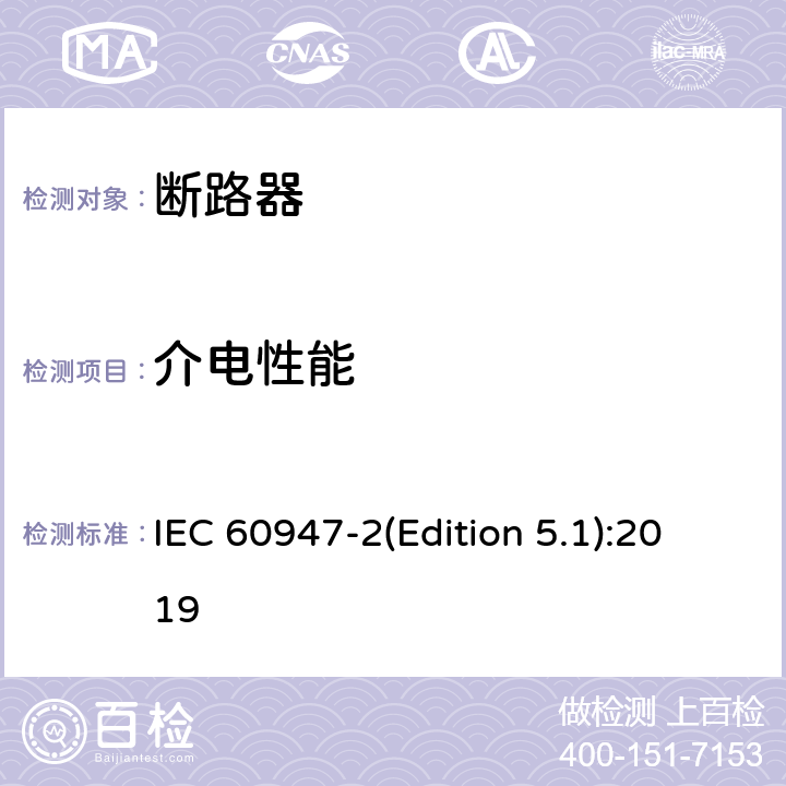 介电性能 低压开关设备和控制设备第2部分:断路器 IEC 60947-2(Edition 5.1):2019 8.3.3.3, 8.3.3.6,8.3.4.4, 8.3.5.4,8.4.6, 8.3.8.6, 8.3.3.4.1