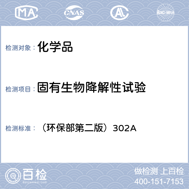 固有生物降解性试验 化学品测试方法 （环保部第二版）302A