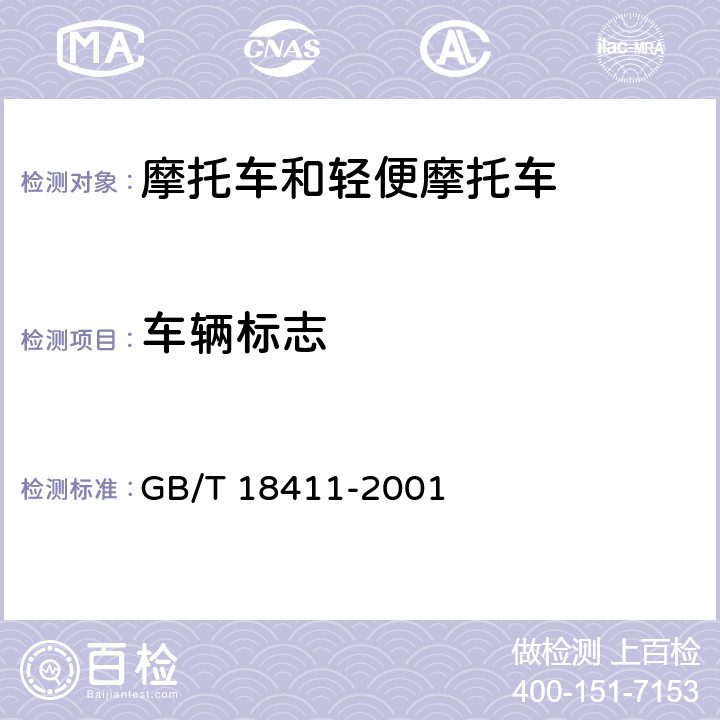 车辆标志 道路车辆 产品标牌 GB/T 18411-2001 6.1，7.1，8.1.1，
8.1.4，8.1.5，
8.1.6，8.1.7，
8.1.9，9.1