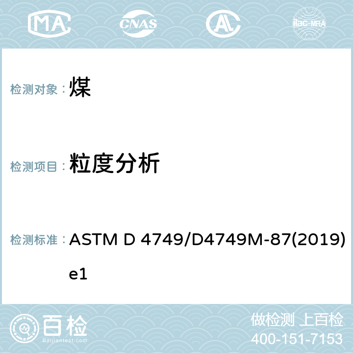 粒度分析 煤和特定煤粒度筛选分析的标准试验方法 ASTM D 4749/D4749M-87(2019)e1