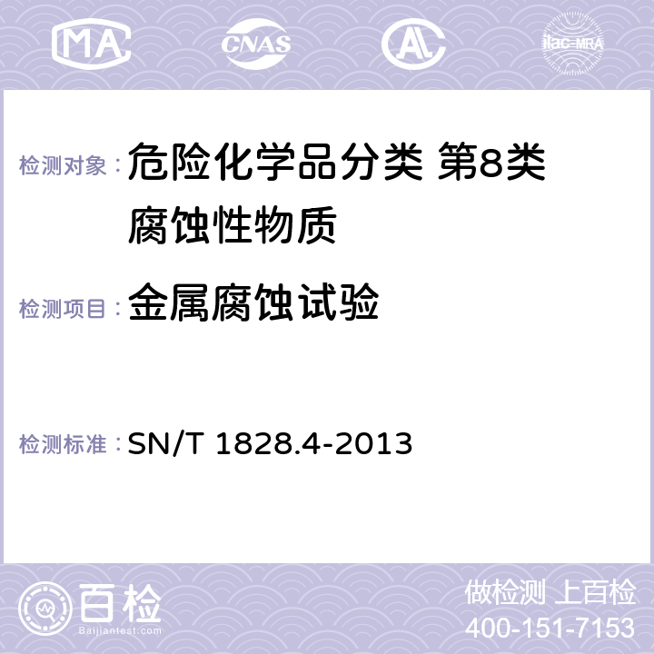 金属腐蚀试验 SN/T 1828.4-2013 进出口危险货物分类试验方法 第4部分:腐蚀性物质