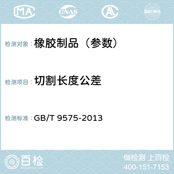 切割长度公差 《橡胶和塑料软管 软管规格和最大最小内径及切割长度公差》 GB/T 9575-2013