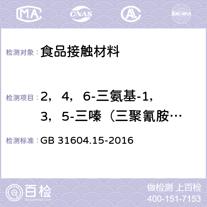 2，4，6-三氨基-1，3，5-三嗪（三聚氰胺）的迁移量 GB 31604.15-2016 食品安全国家标准 食品接触材料及制品 2,4,6-三氨基-1,3,5-三嗪(三聚氰胺)迁移量的测定