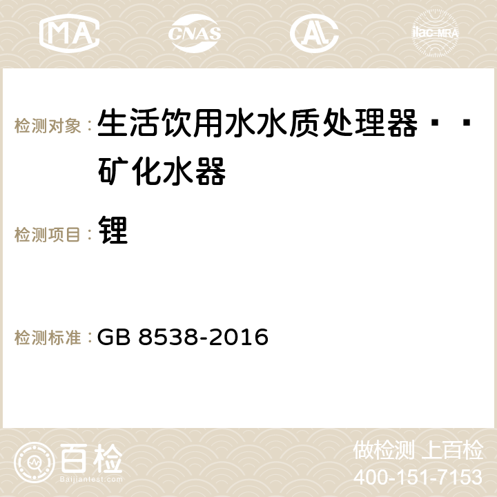 锂 食品安全国家标准 饮用天然矿泉水检验方法 GB 8538-2016 11