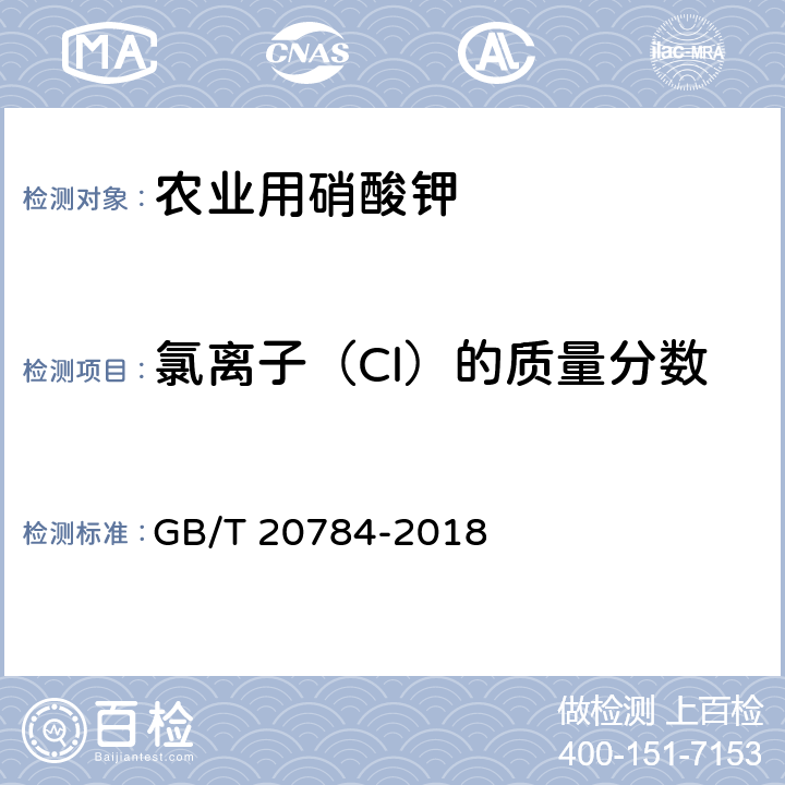 氯离子（Cl）的质量分数 《农业用硝酸钾》 GB/T 20784-2018 4.5