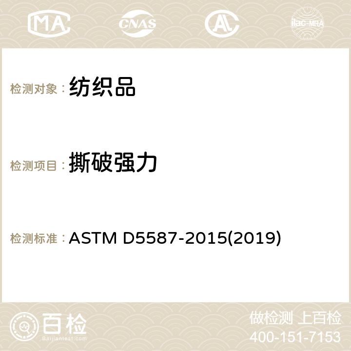 撕破强力 梯形法测定织物抗撕裂强度的试验方法 ASTM D5587-2015(2019)