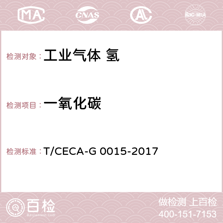 一氧化碳 质子交换膜燃料电池汽车用燃料 氢气 T/CECA-G 0015-2017 5.9