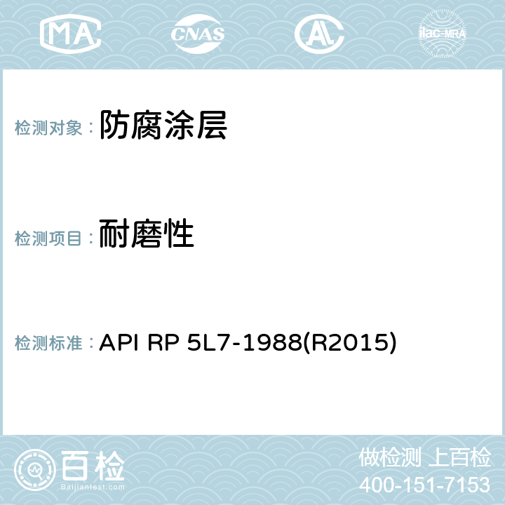 耐磨性 API RP 5L7-1988(R2015) 管线管无底漆熔结环氧内涂层推荐作法 API RP 5L7-1988(R2015) 附录8