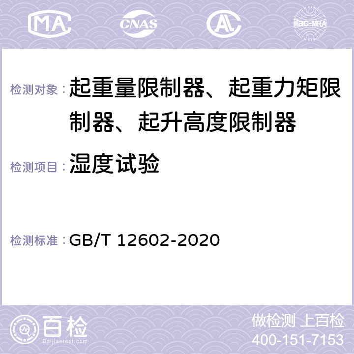 湿度试验 起重机械超载保护装置 GB/T 12602-2020 5.2.9