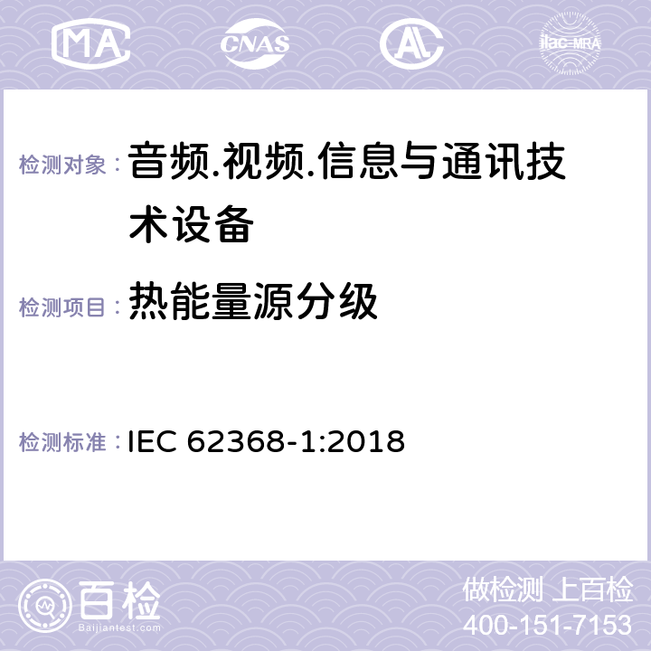 热能量源分级 音频/视频、信息技术和通信技术设备 第1部分：安全要求 IEC 62368-1:2018 9.2