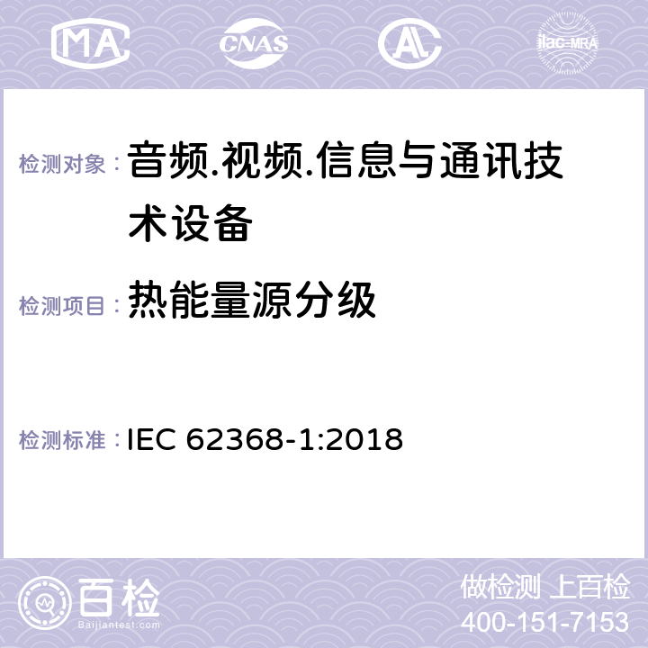 熱能量源分級 音頻/視頻、信息技術和通信技術設備 第1部分：安全要求 IEC 62368-1:2018 9.2