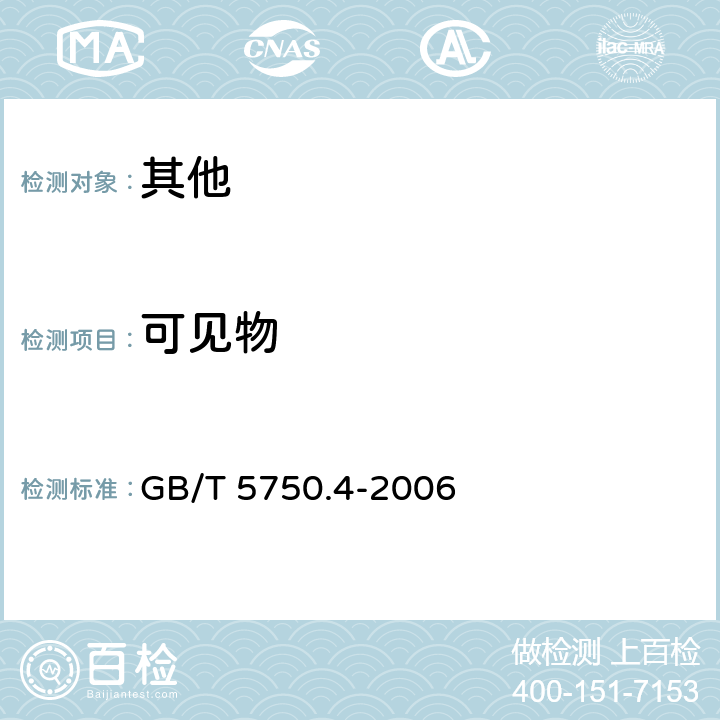 可见物 生活饮用水标准检验方法 感官性状和物理指标 GB/T 5750.4-2006