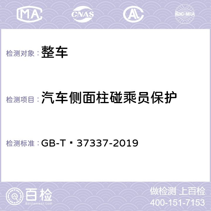 汽车侧面柱碰乘员保护 汽车侧面柱碰撞的乘员保护 GB-T 37337-2019 5