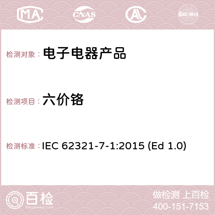 六价铬 电子电气产品中特定物质的测定-第7-1部分：比色法测定无色和有色腐蚀保护涂层金属中的六价铬 IEC 62321-7-1:2015 (Ed 1.0)