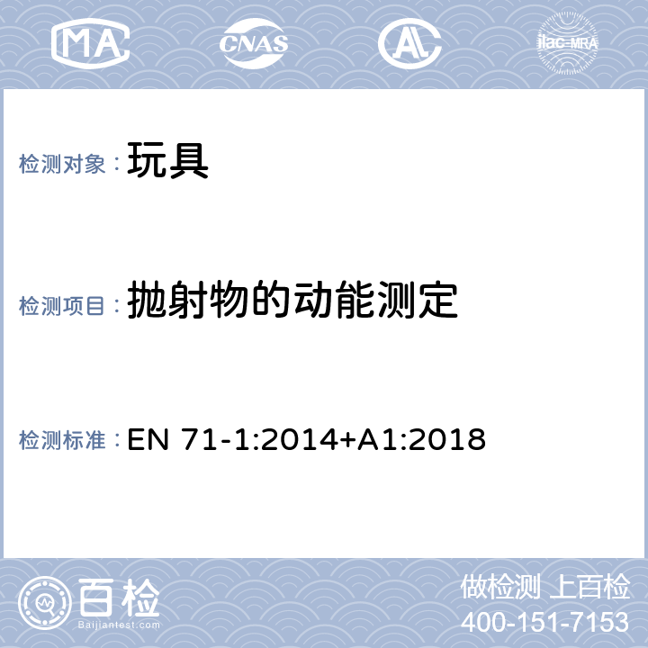 抛射物的动能测定 玩具安全 第1部分：机械和物理性能 EN 71-1:2014+A1:2018 8.24