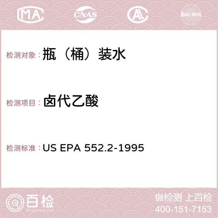 卤代乙酸 US EPA 552.2 水中和2,4-二氯苯甲酸的萃取 -1995