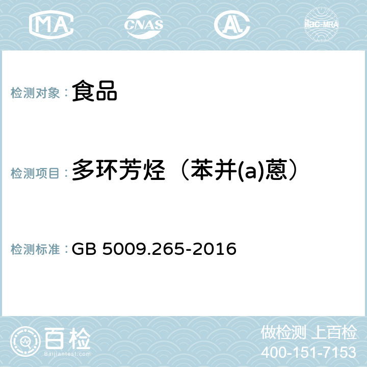 多環(huán)芳烴（苯并(a)蒽） 食品安全國(guó)家標(biāo)準(zhǔn) 食品中多環(huán)芳烴的測(cè)定 GB 5009.265-2016