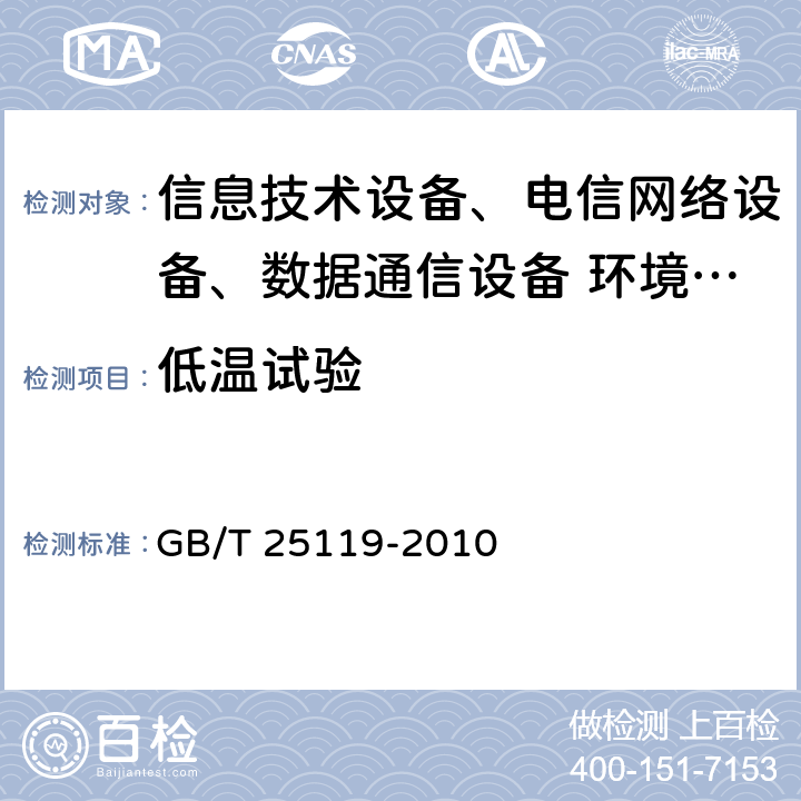 低温试验 轨道交通 机车车辆电子装置 GB/T 25119-2010