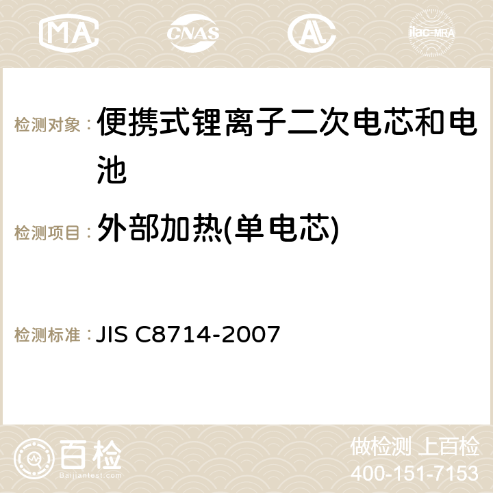 外部加热(单电芯) C 8714-2007 用于便携式电子应用的便携式锂离子二次电芯和电池的安全测试 JIS C8714-2007 5.4